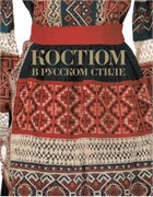 Костюм в русском стиле. Городской вышитый костюм конца XIX - начала ХХ века 13652