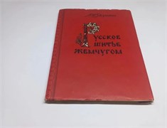 Русское шитье жемчугом | Якунина Л. Д. 13653