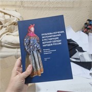 Проблемы изучения, экспонирования и реставрации верхней одежды народов России 13654