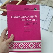 Традиционный орнамент.Текстиль. Выпуск 1 13655