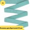 Резинка для бретелей 19 мм, 422 голубой, 2 метра - Lauma - фото 18786
